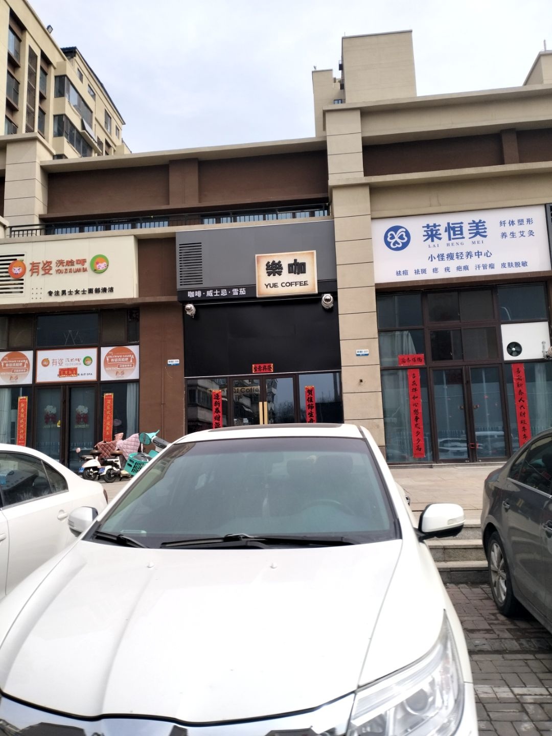 莱恒美美容院