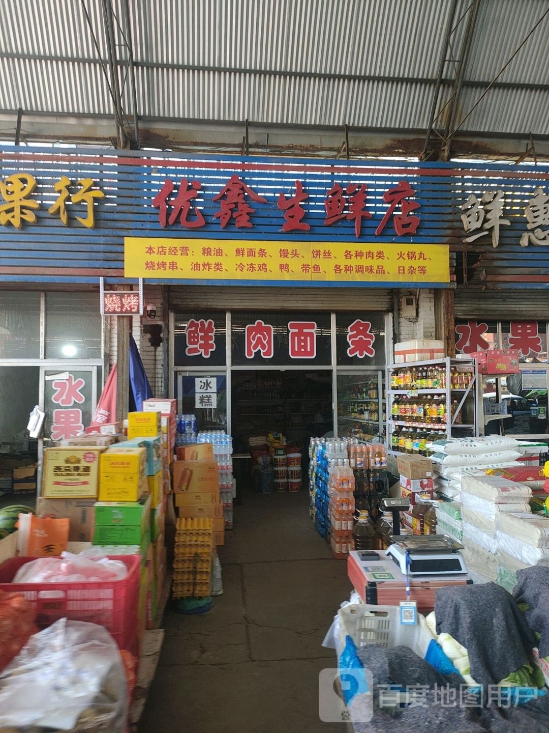 优鑫渔生鲜店