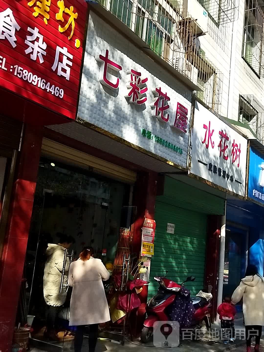 七彩花屋