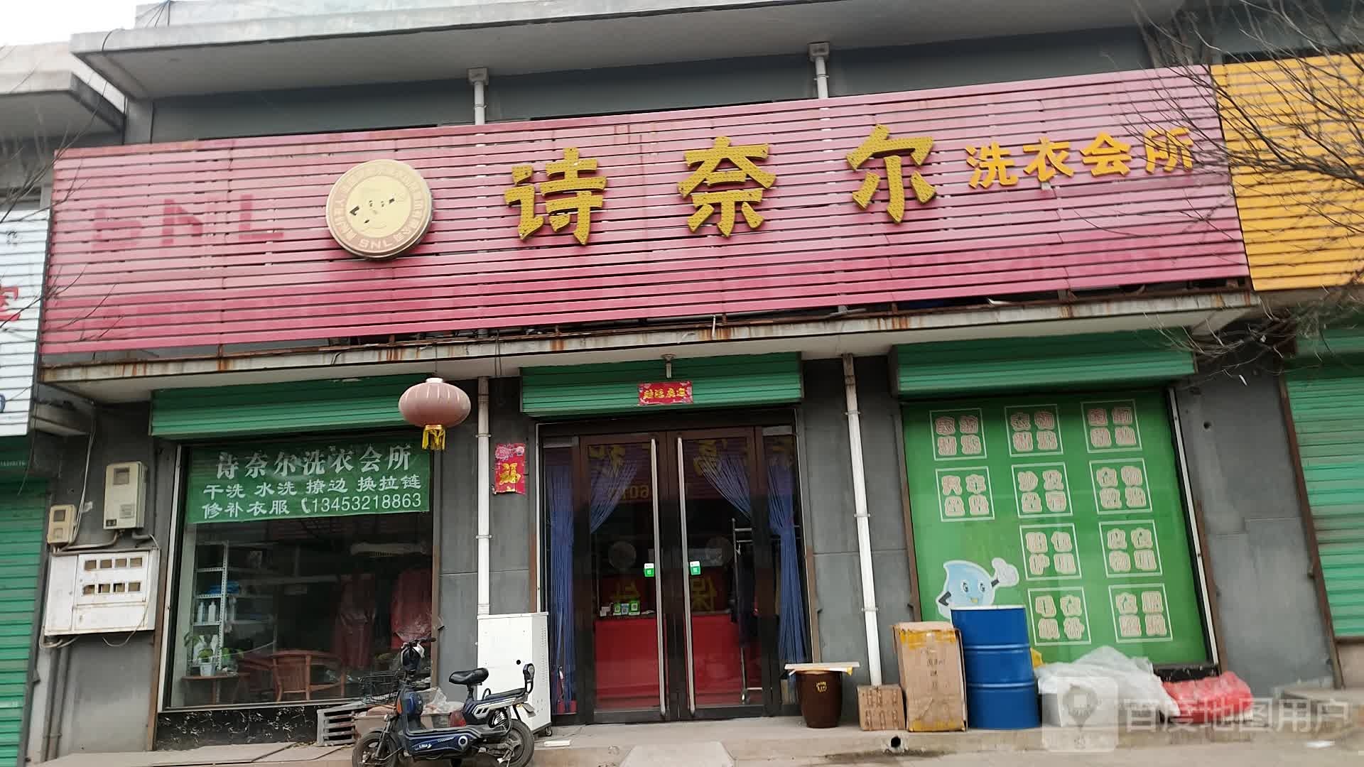 诗奈尔洗衣会所(北城商贸市场店)