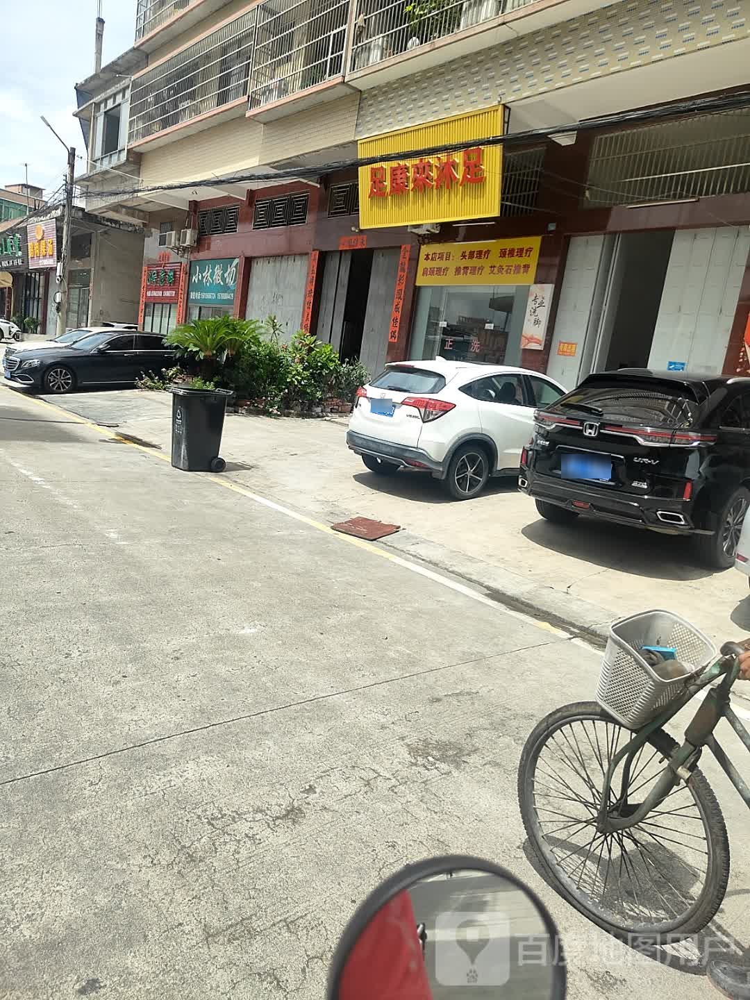 足康来沐足