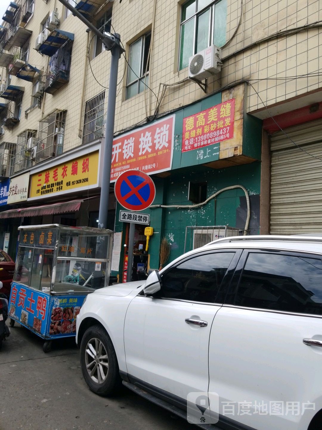 开锁换锁(兴隆街)