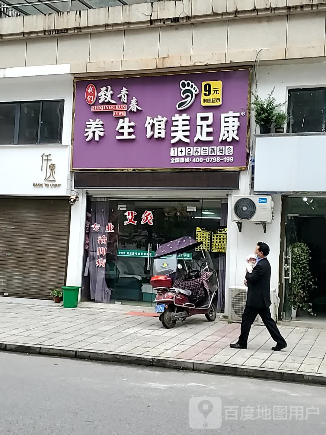 美康足养生馆