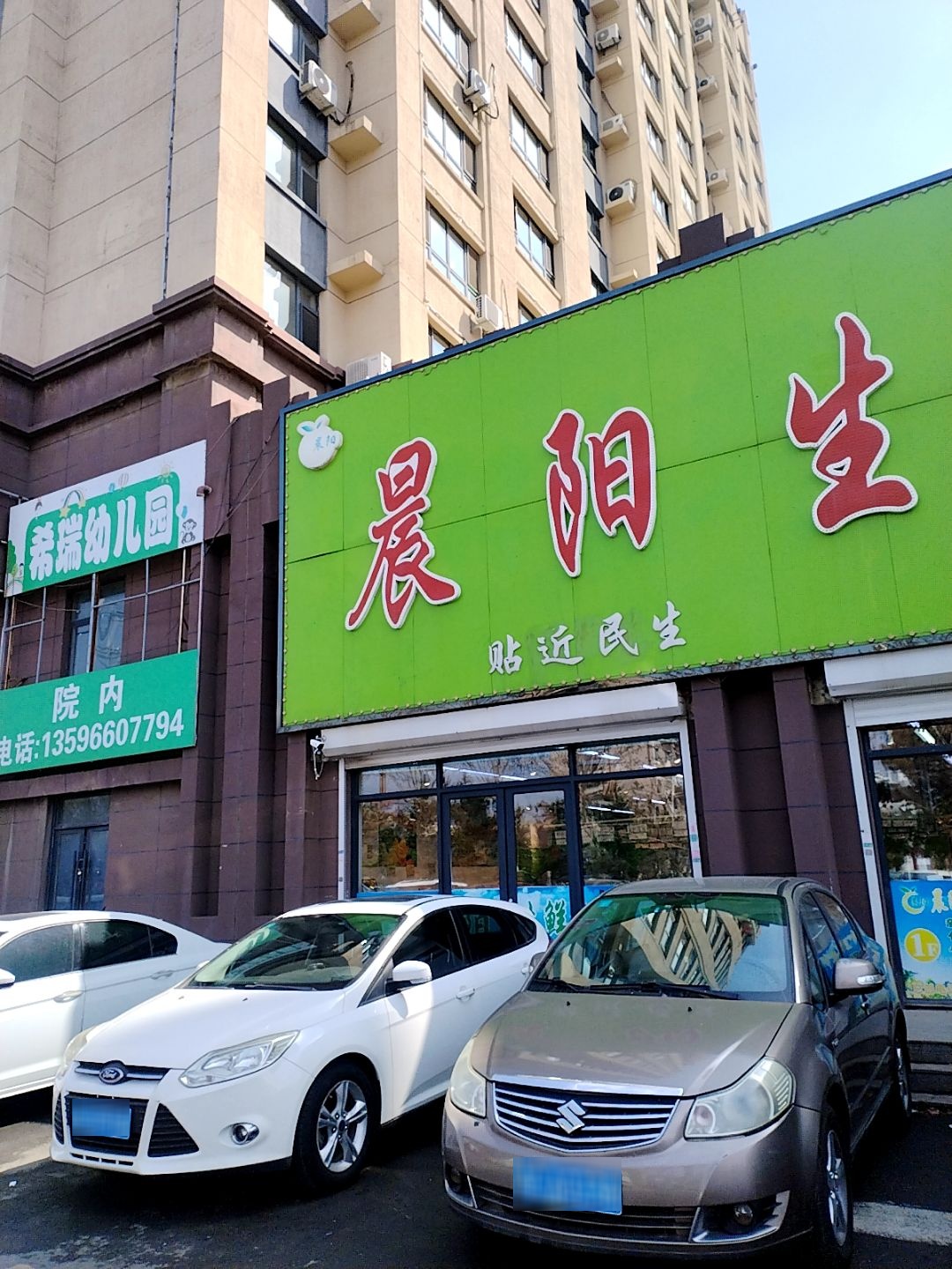 晨阳生鲜超市(沈铁店)