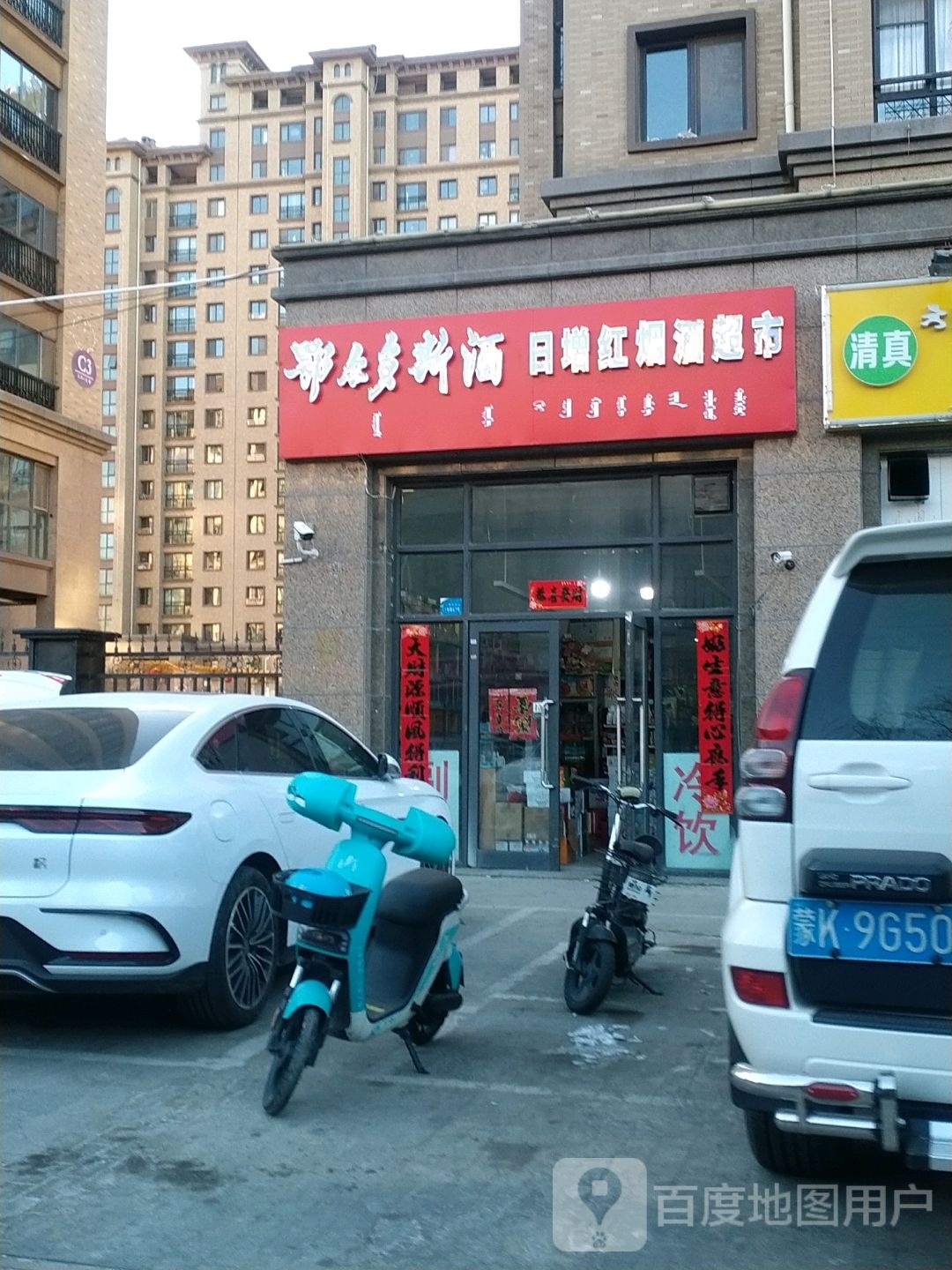 鄂尔多斯酒日增鸿烟酒超市(太古国际C区店)