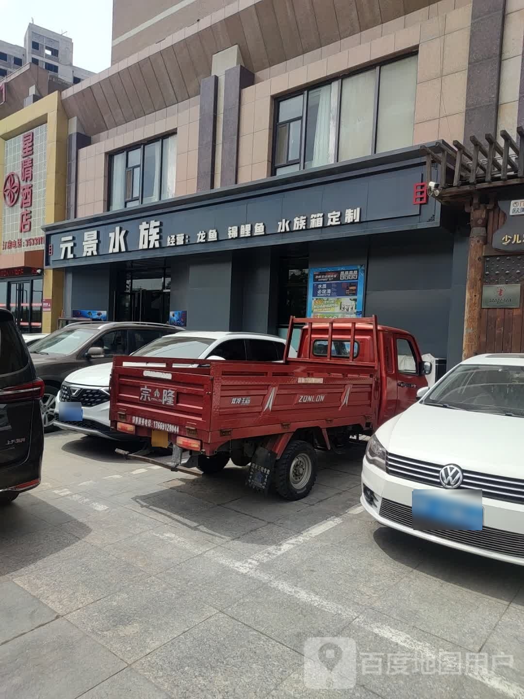 元景水都