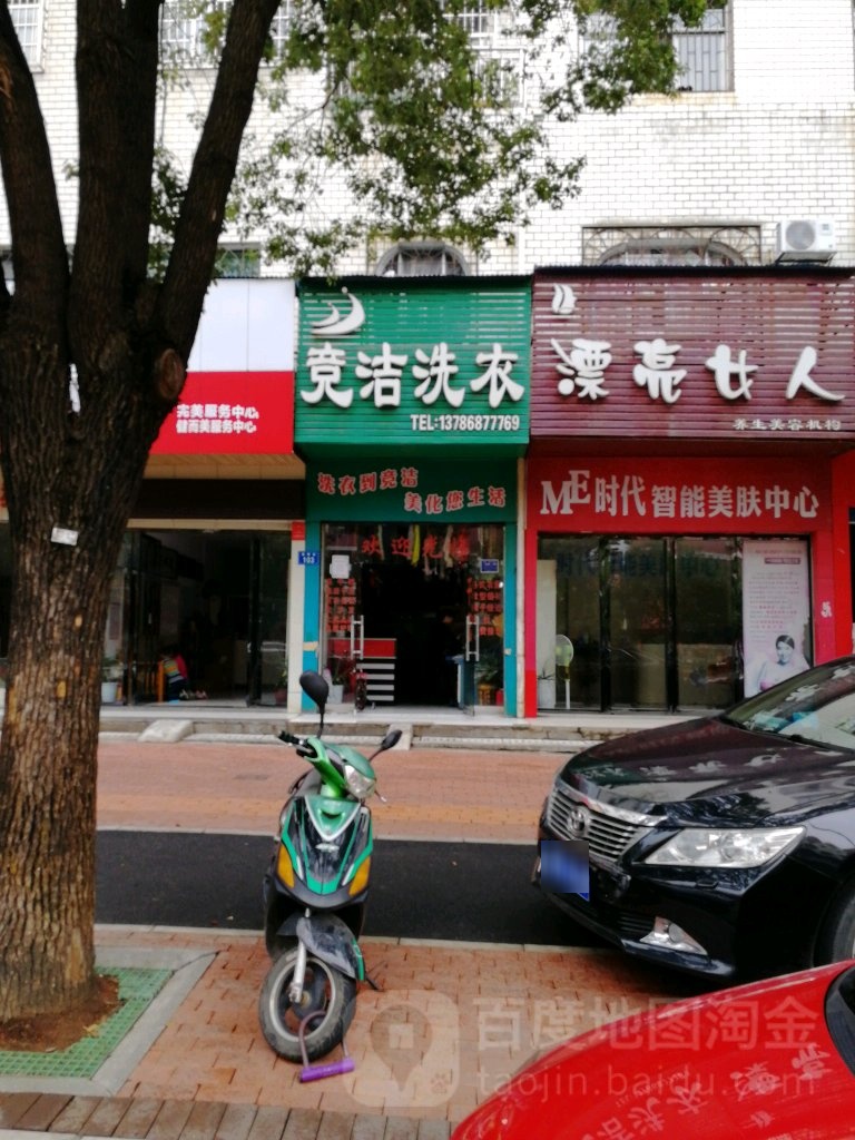 竞洁洗衣