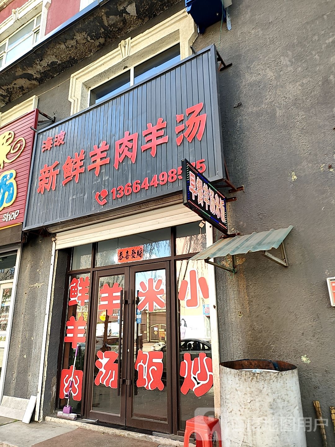 海波新鲜羊肉羊汤