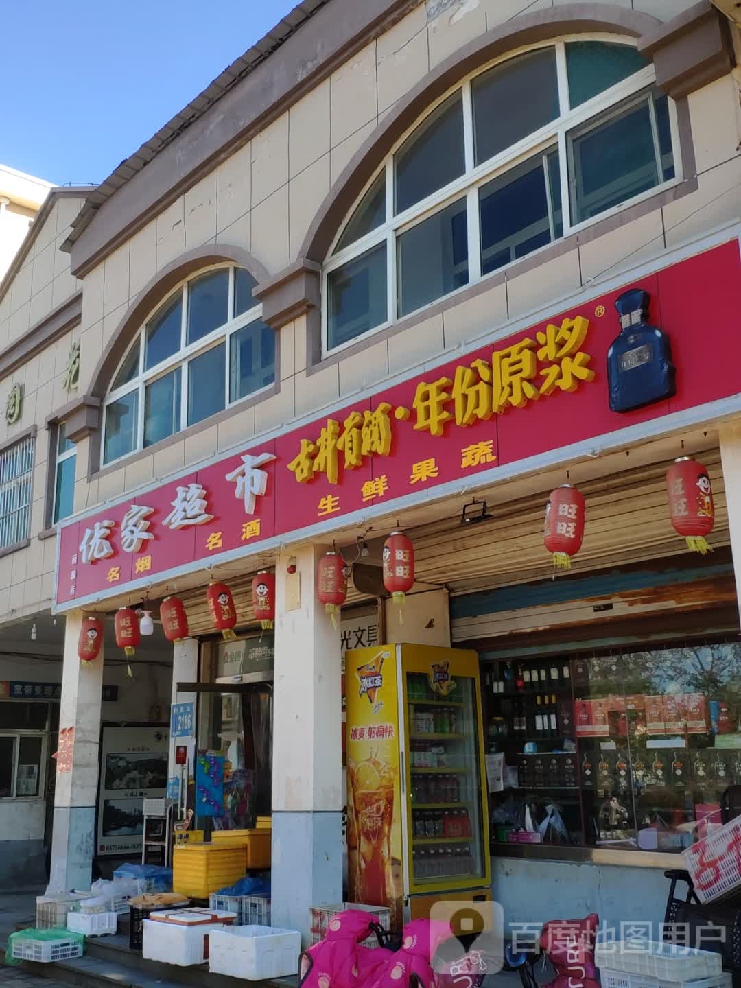 优家超市(桃花山街店)