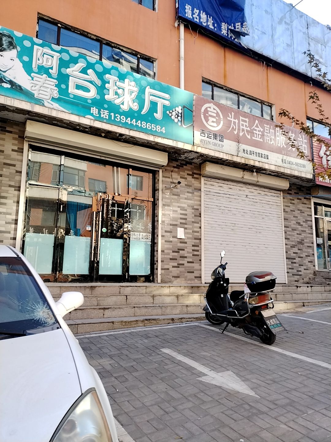 阿春台球厅