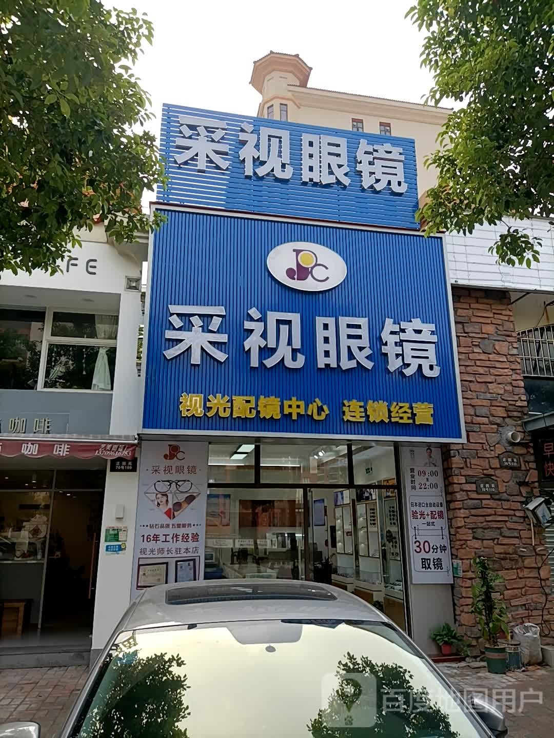 采视眼镜(天鹅湾店)