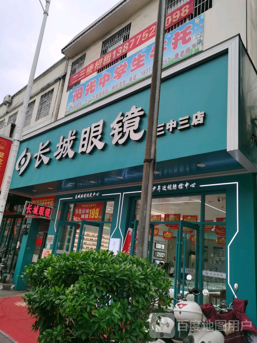 长城眼镜(三中三店)