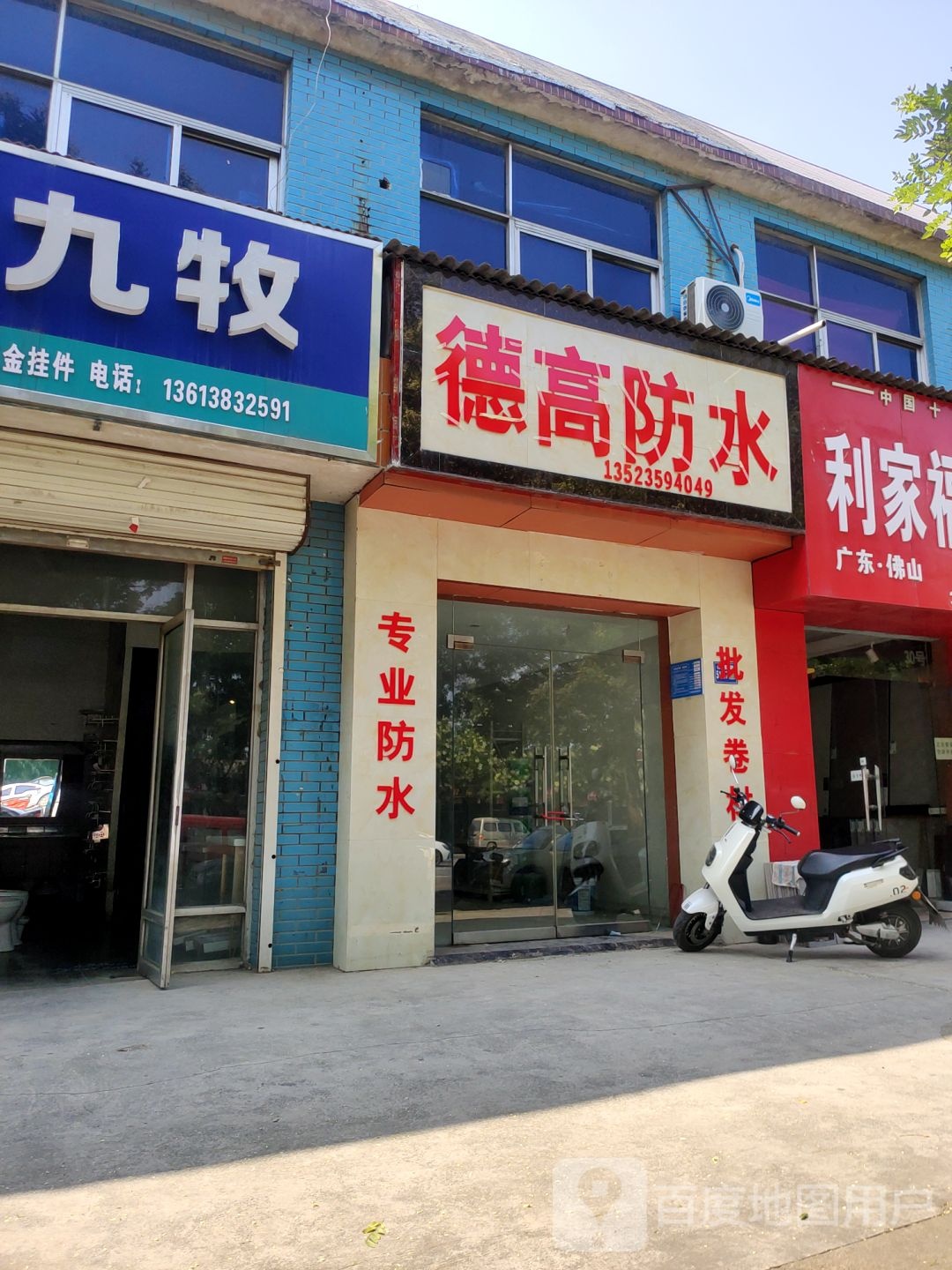 巩义市德高防水(杜甫路店)