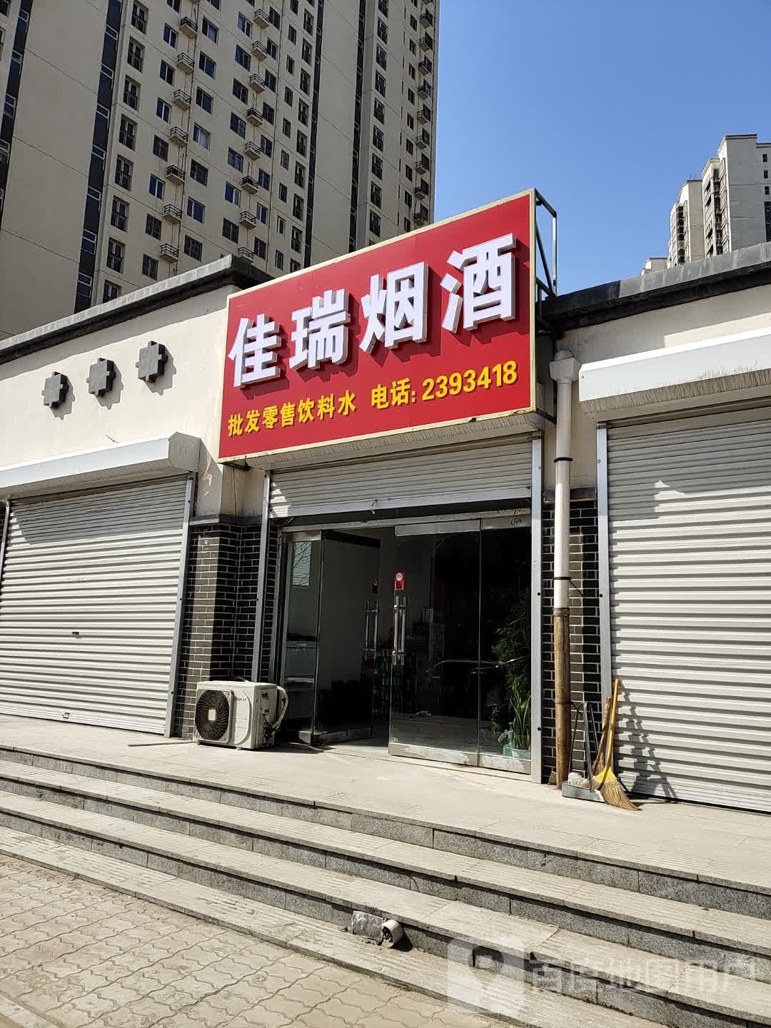 佳瑞烟酒