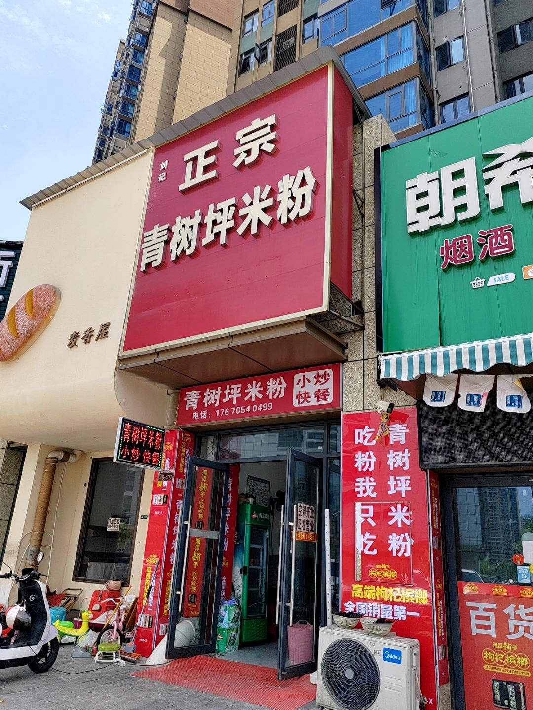 正宗青树坪米粉(宁邦店)