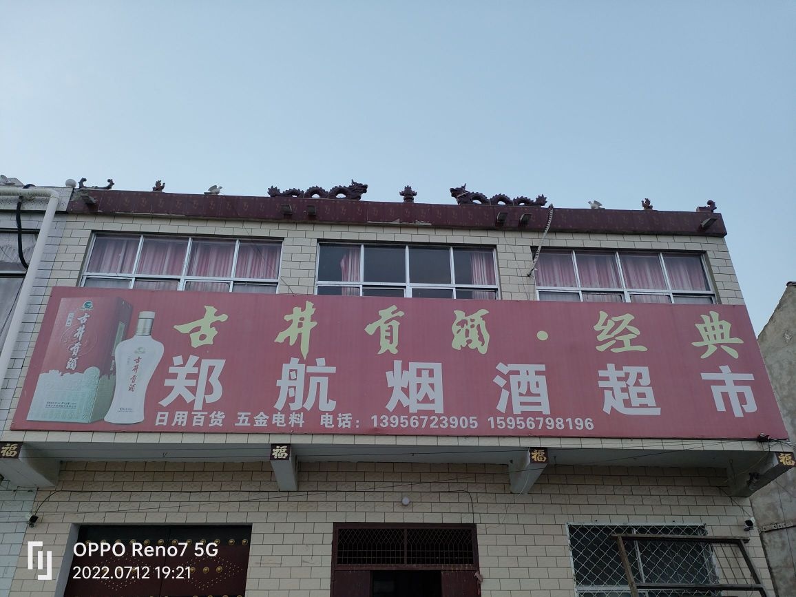 郑航烟酒超市