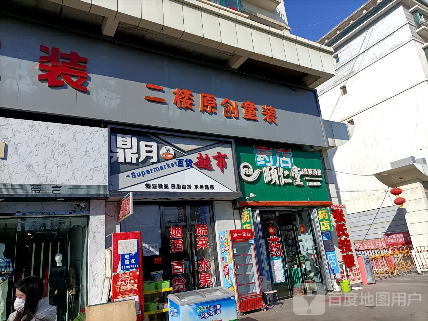 鼎月百货超市