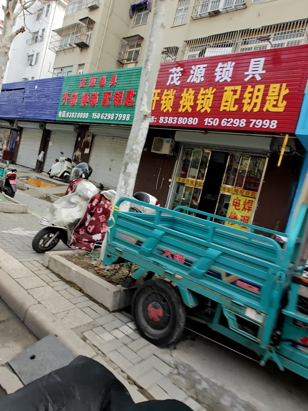 茂源锁具(海宁北院店)