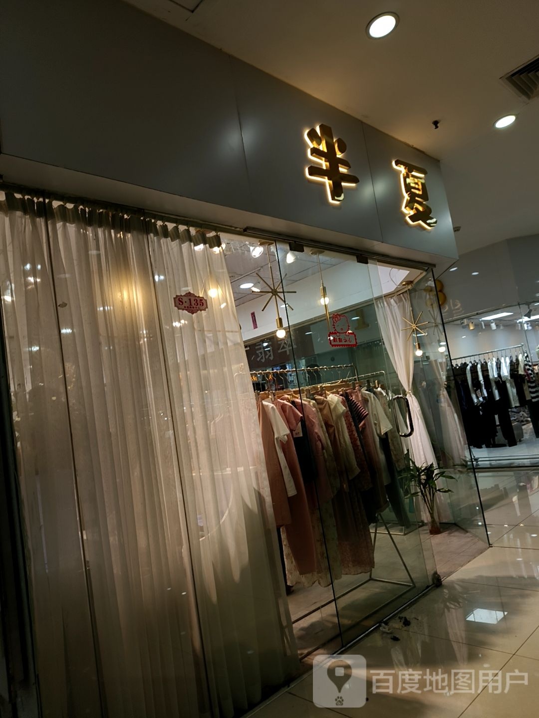 半夏(南铭购物中心店)