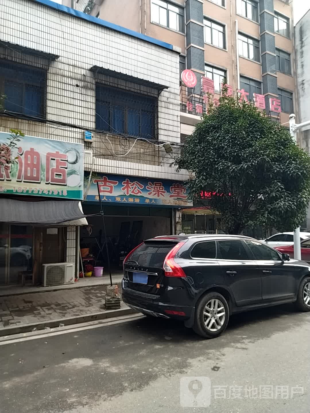 古松澡堂