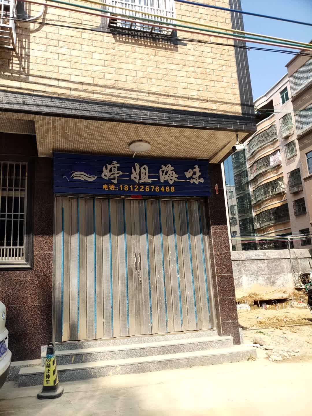 婷姐海味