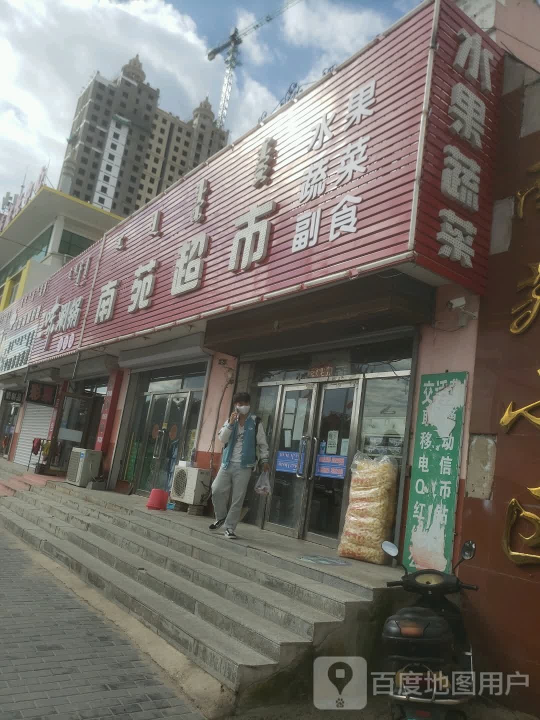 南苑超市(巴彦路店)