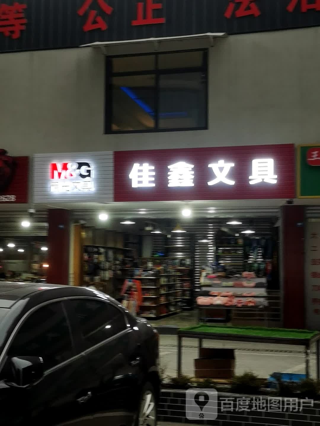 佳鑫文具(肖坝路店)