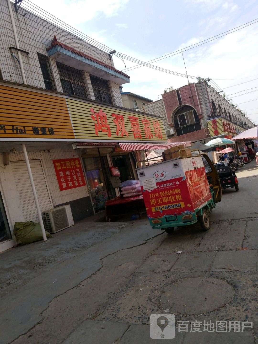 项城市鸿双喜家纺