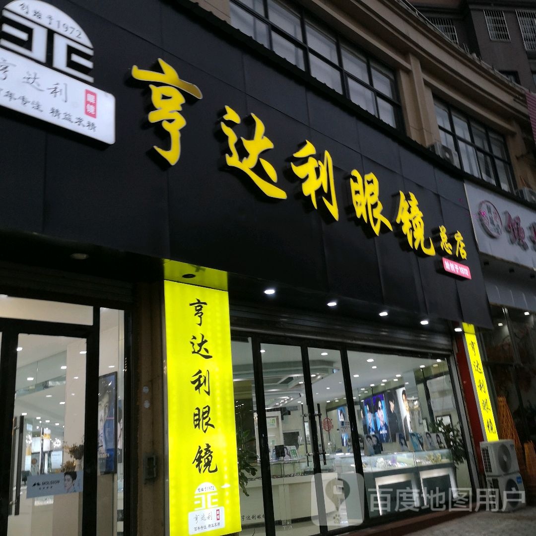 亨兴达利眼镜(凤凰华府店)