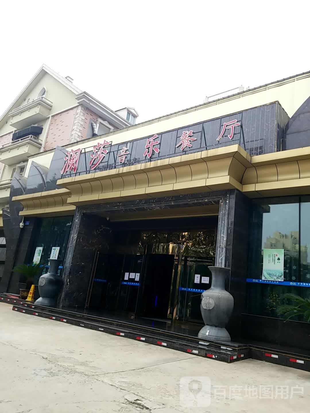 澜莎音乐餐厅(公园东街店)