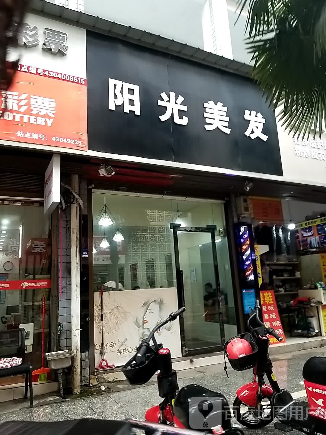 阳光美发