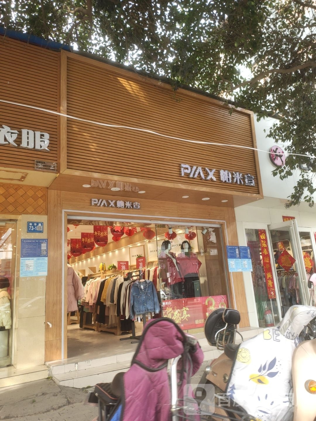 巩义市帕米宣(文新巷店)