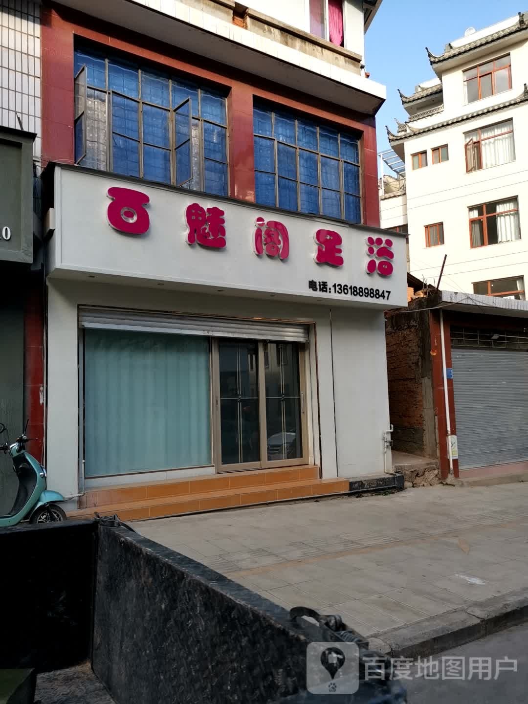 百魅阁足疗