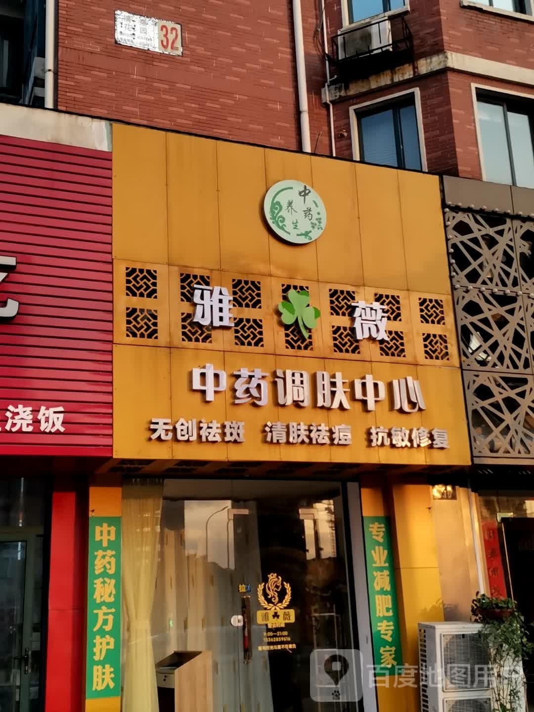 雅薇中药调肤中心