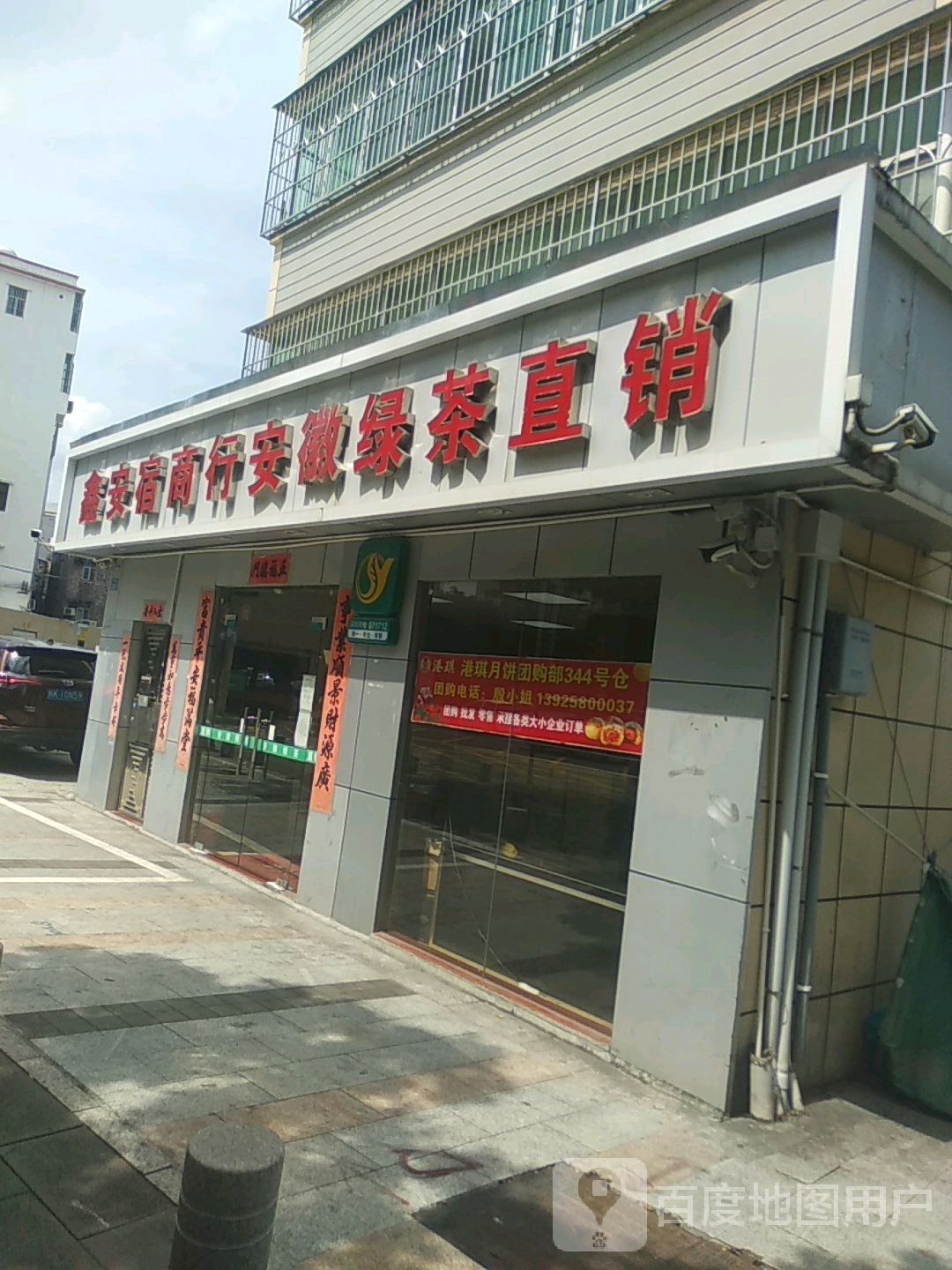 鑫安宿商行安徽绿茶直销