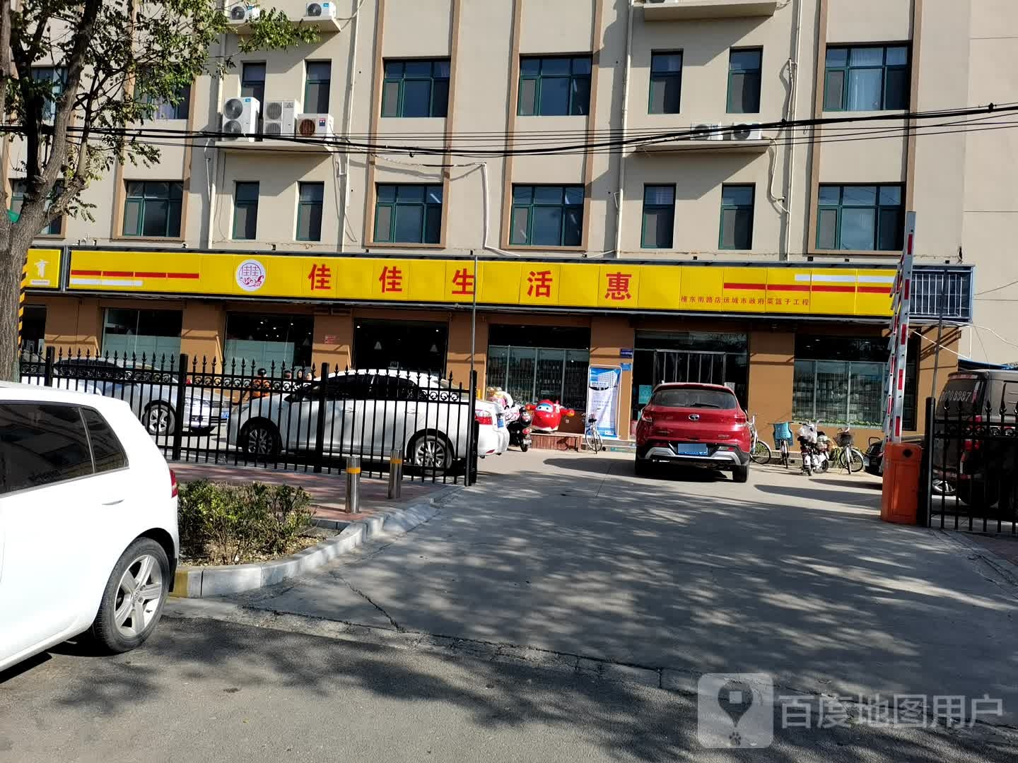 佳佳生活惠(槐东南路店)