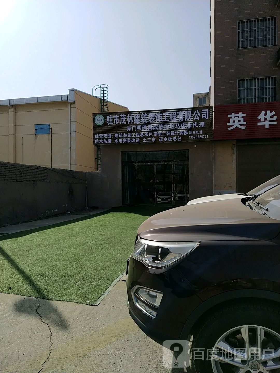 驻市茂林建筑装饰工程有限公司