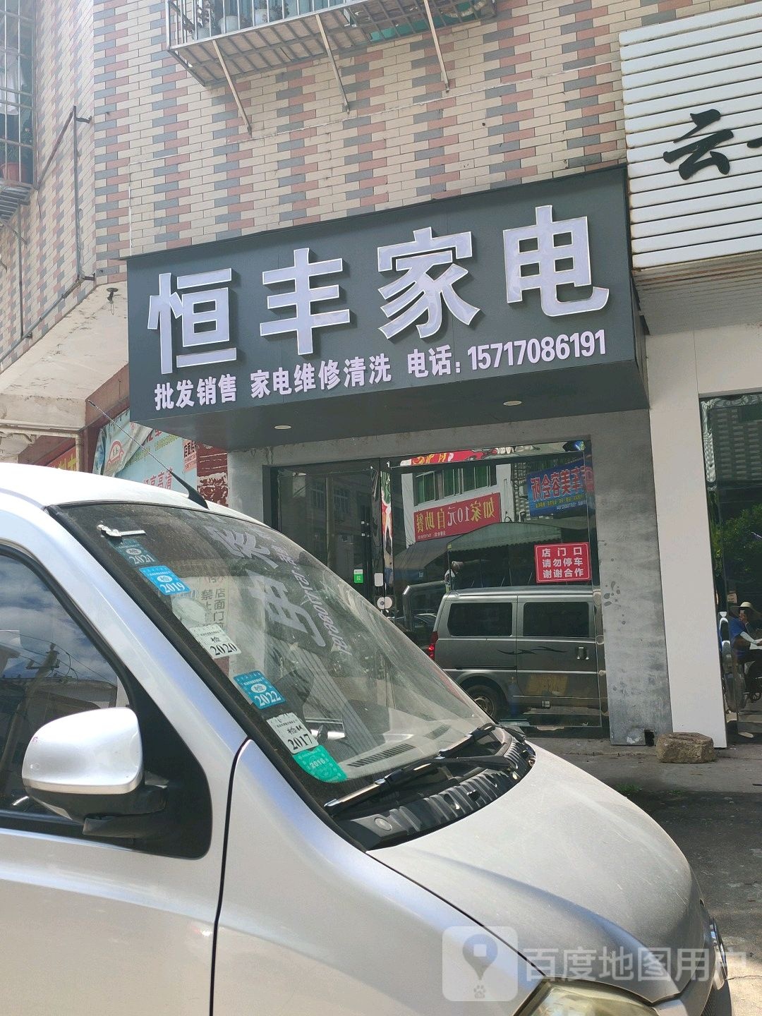 恒锋家电(筲箕街店)