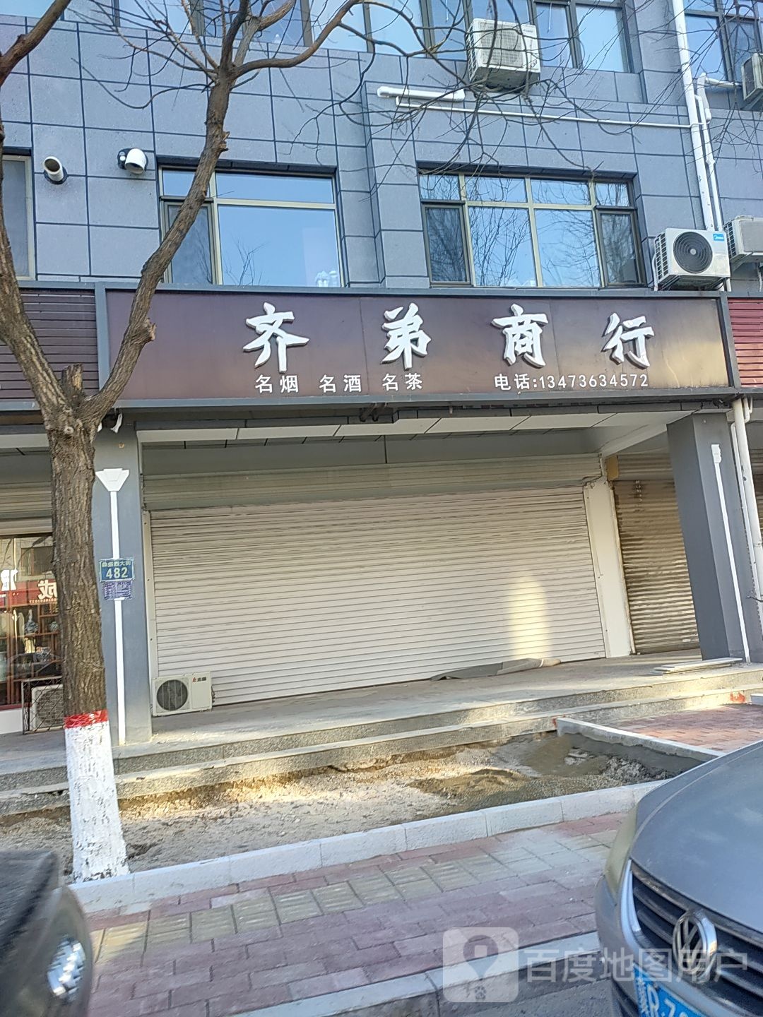 齐弟商行