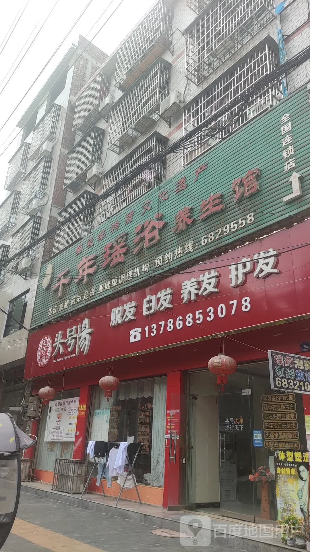 千年瑶浴养餬生馆(复兴街店)