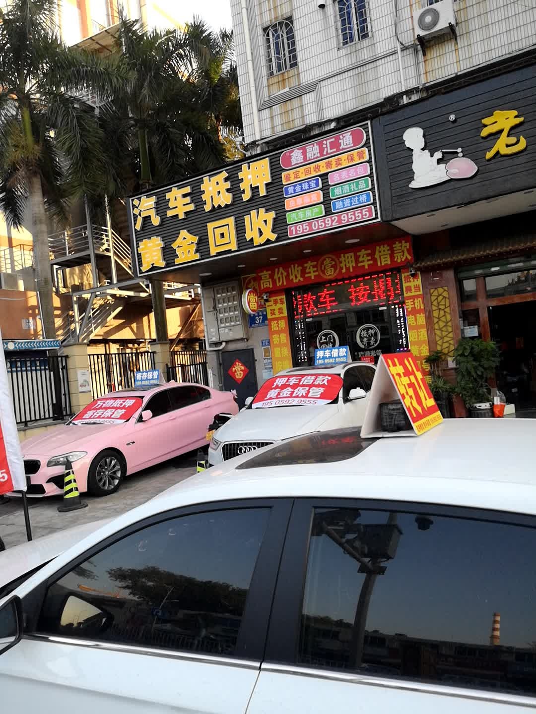 汽车抵押黄金回收