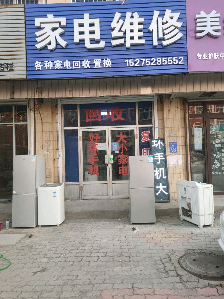 文耀康家电维修店