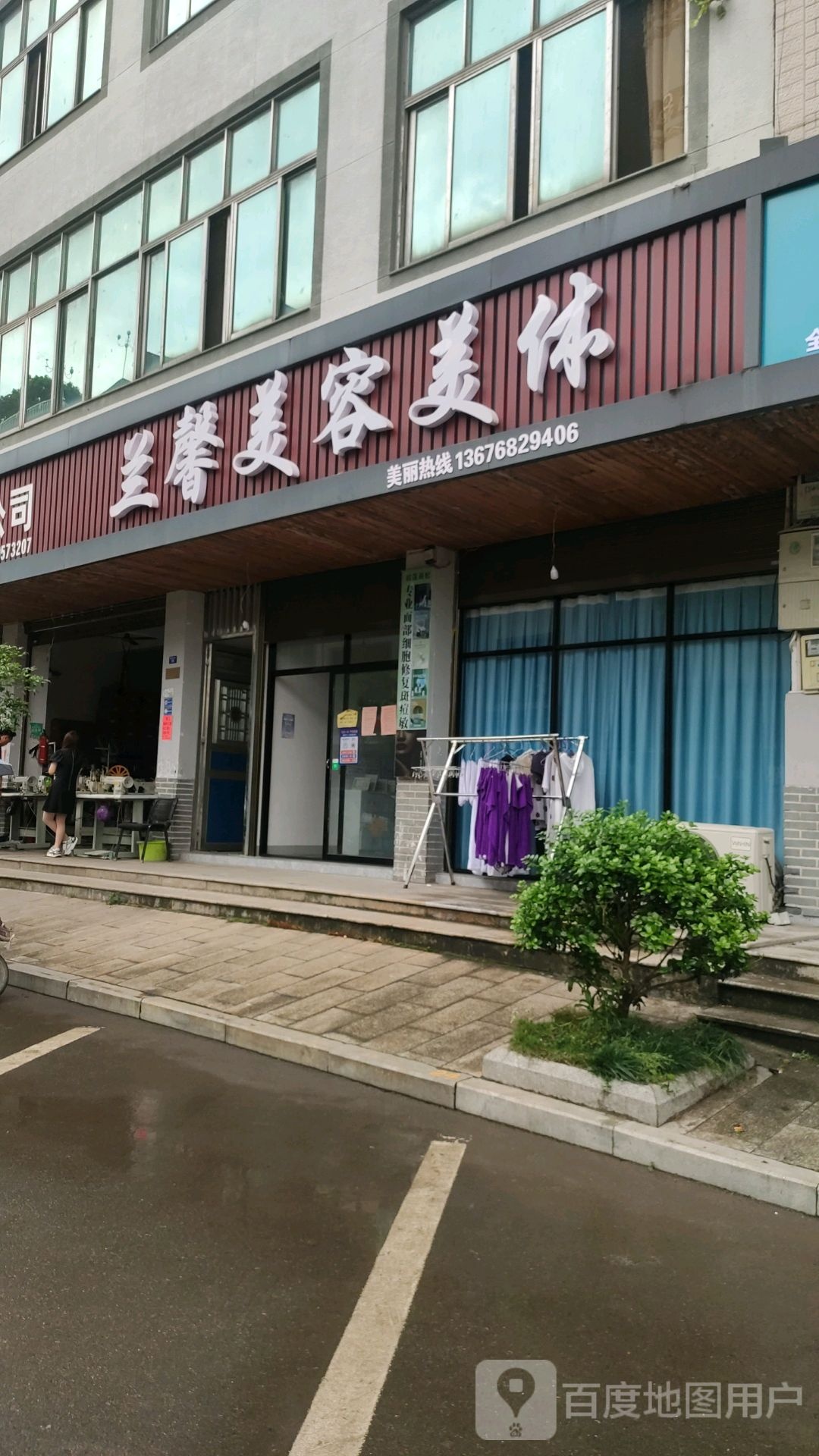 兰馨美容美体(西溪店)
