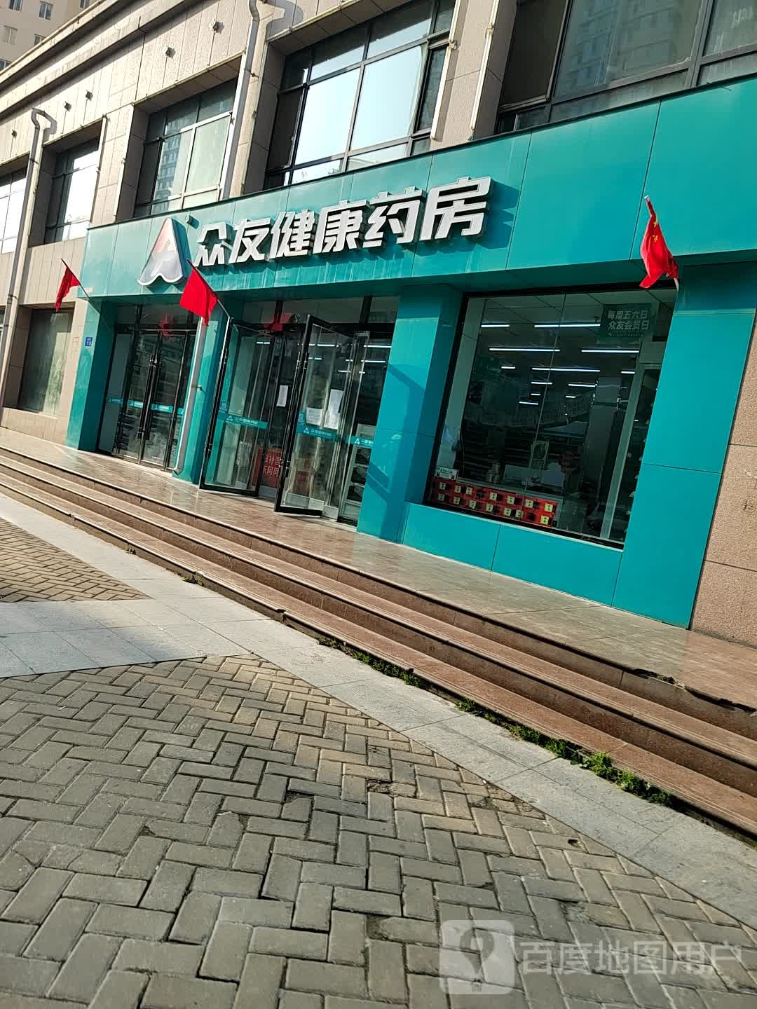 众友健康药房(庆胜东路店)