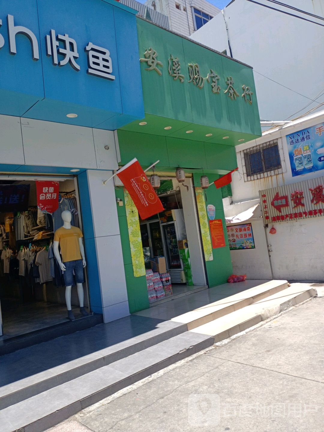 安溪赐宝茶行