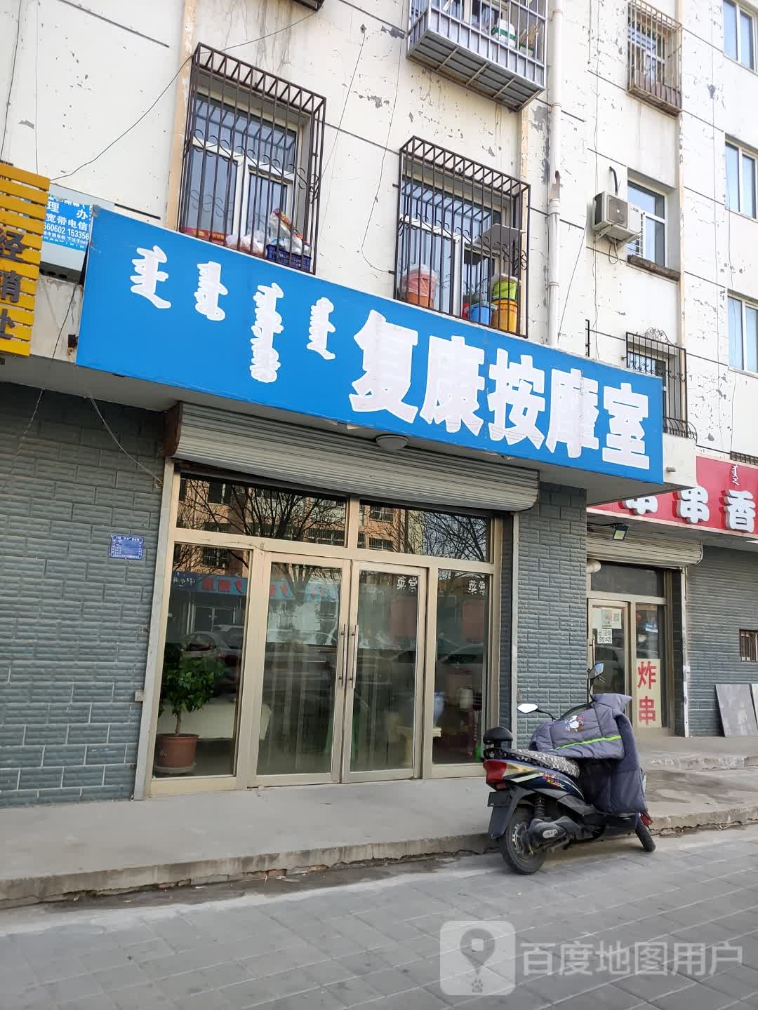 复康按摩店室