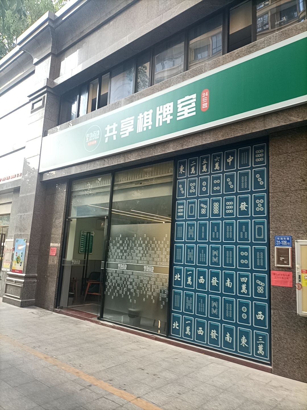 壹块两块共享棋牌室(新景七星府邸店)