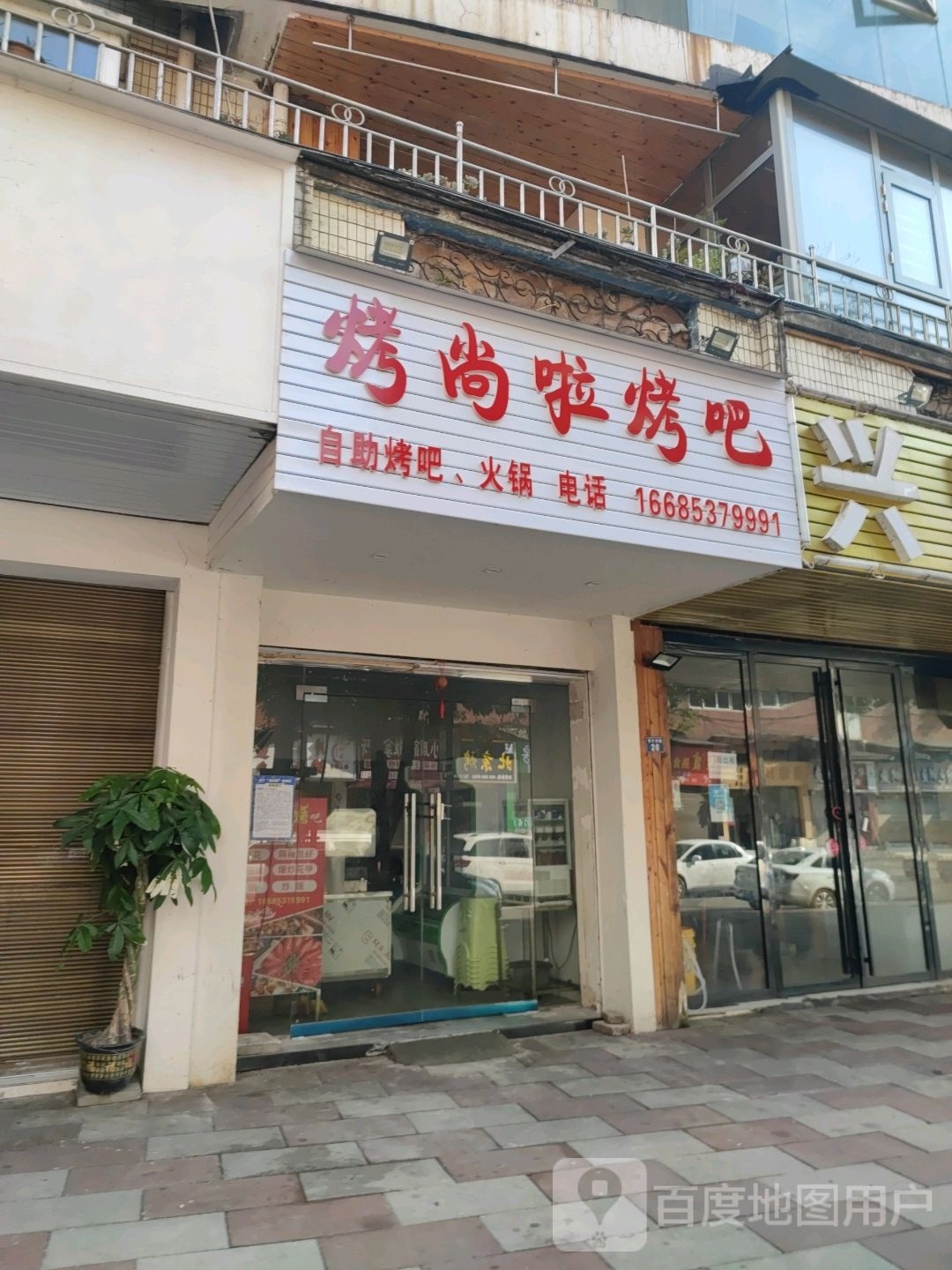 烤尚啦烤吧