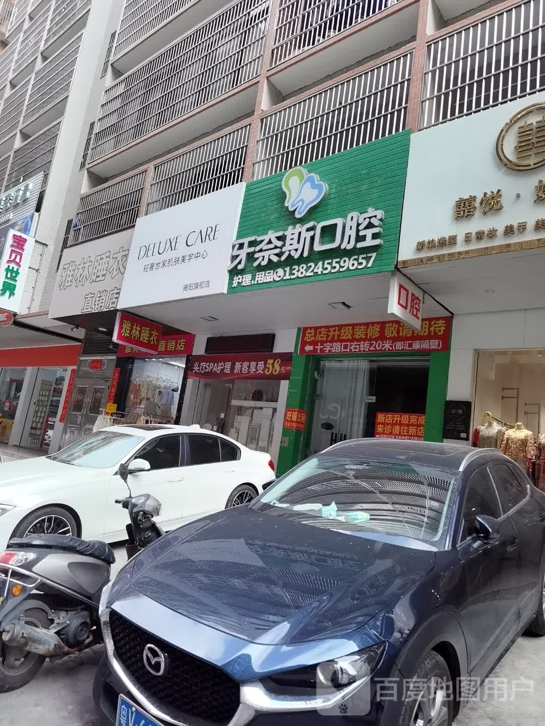 牙奈斯口腔(揭阳东山新河院)