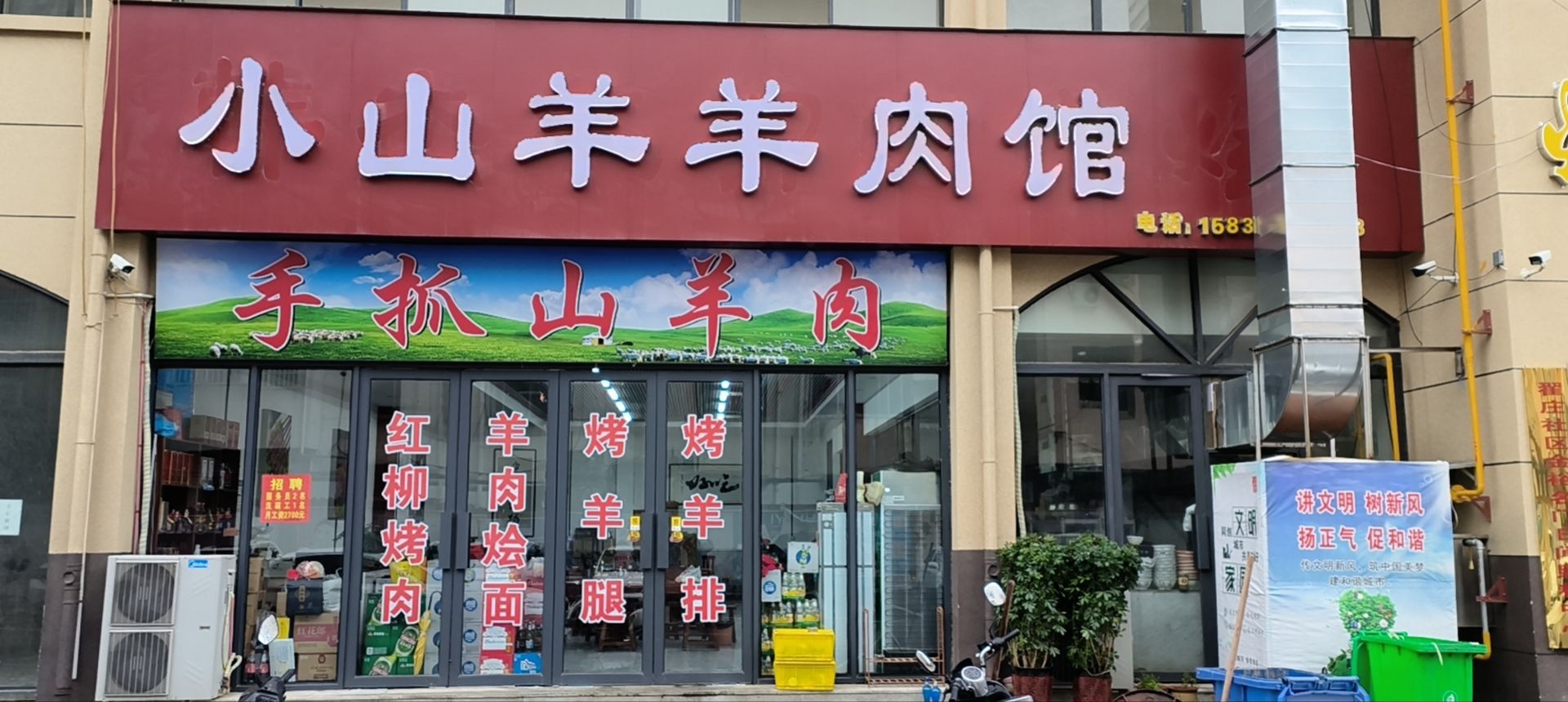 小山羊羊肉馆